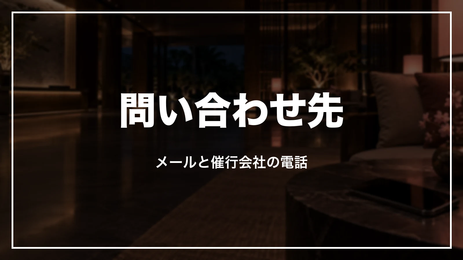 問い合わせ先。メールと催行会社の電話
