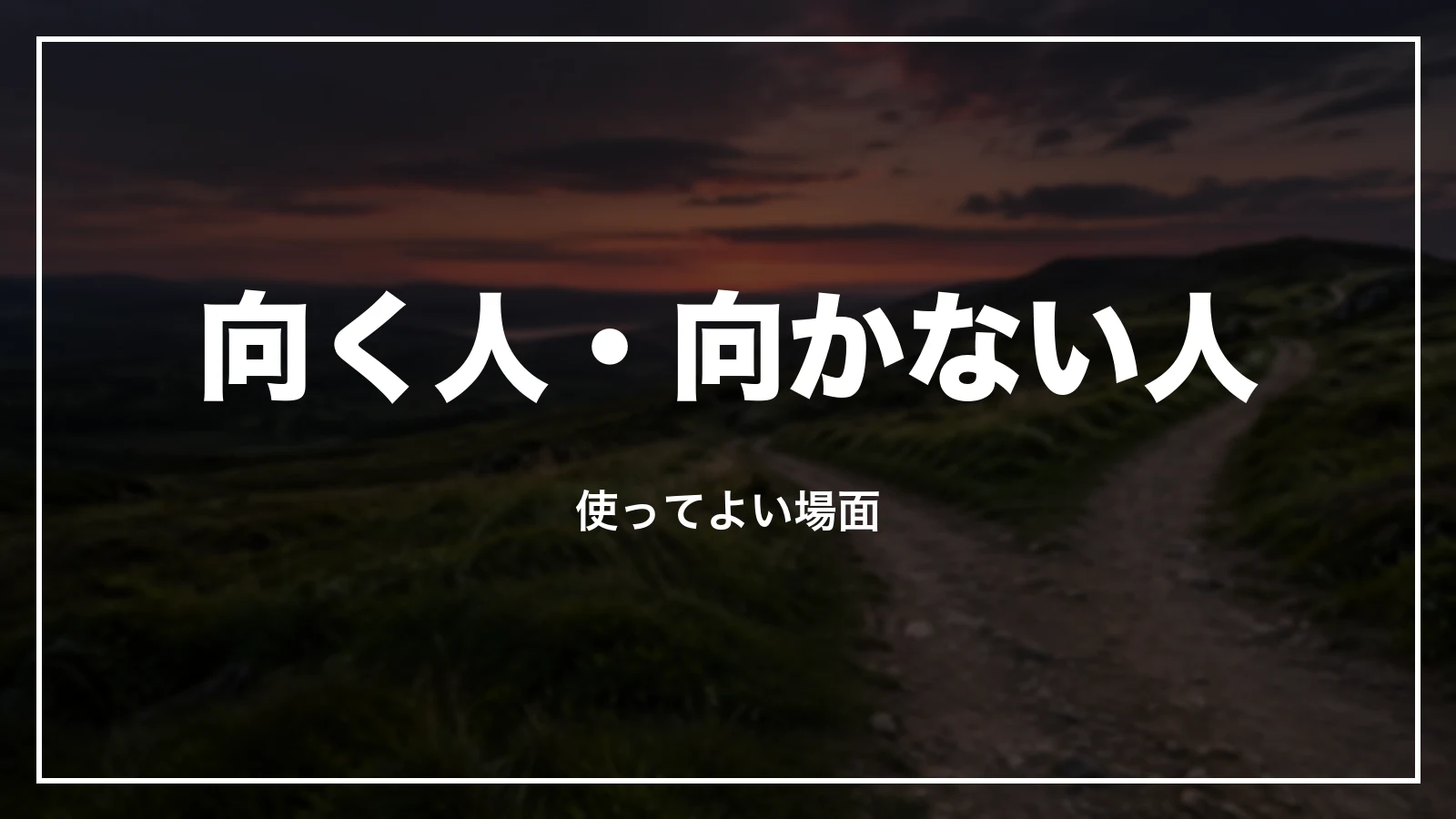 ベルトラが向く人・向かない人