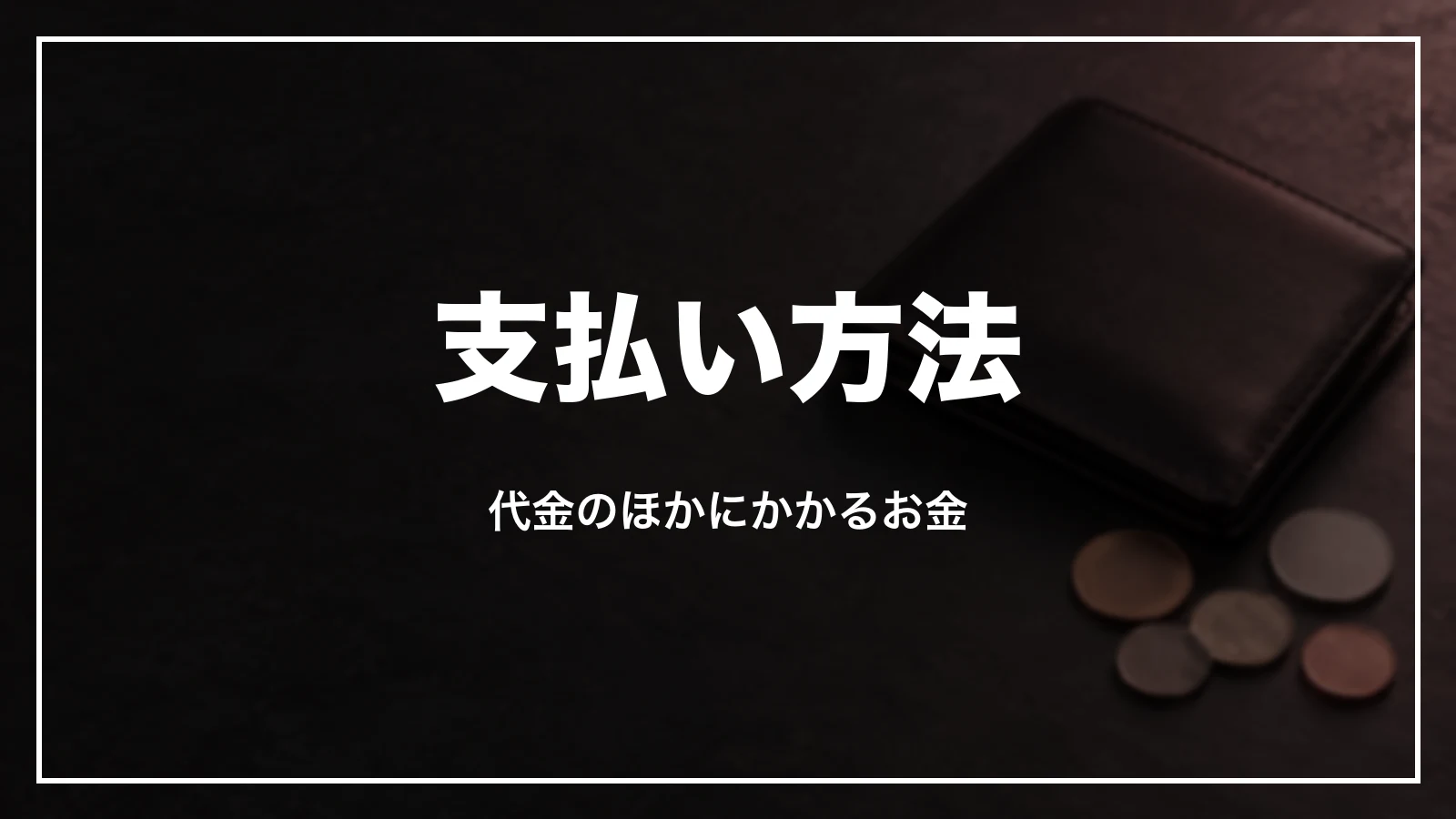 支払い方法と代金のほかにかかるお金