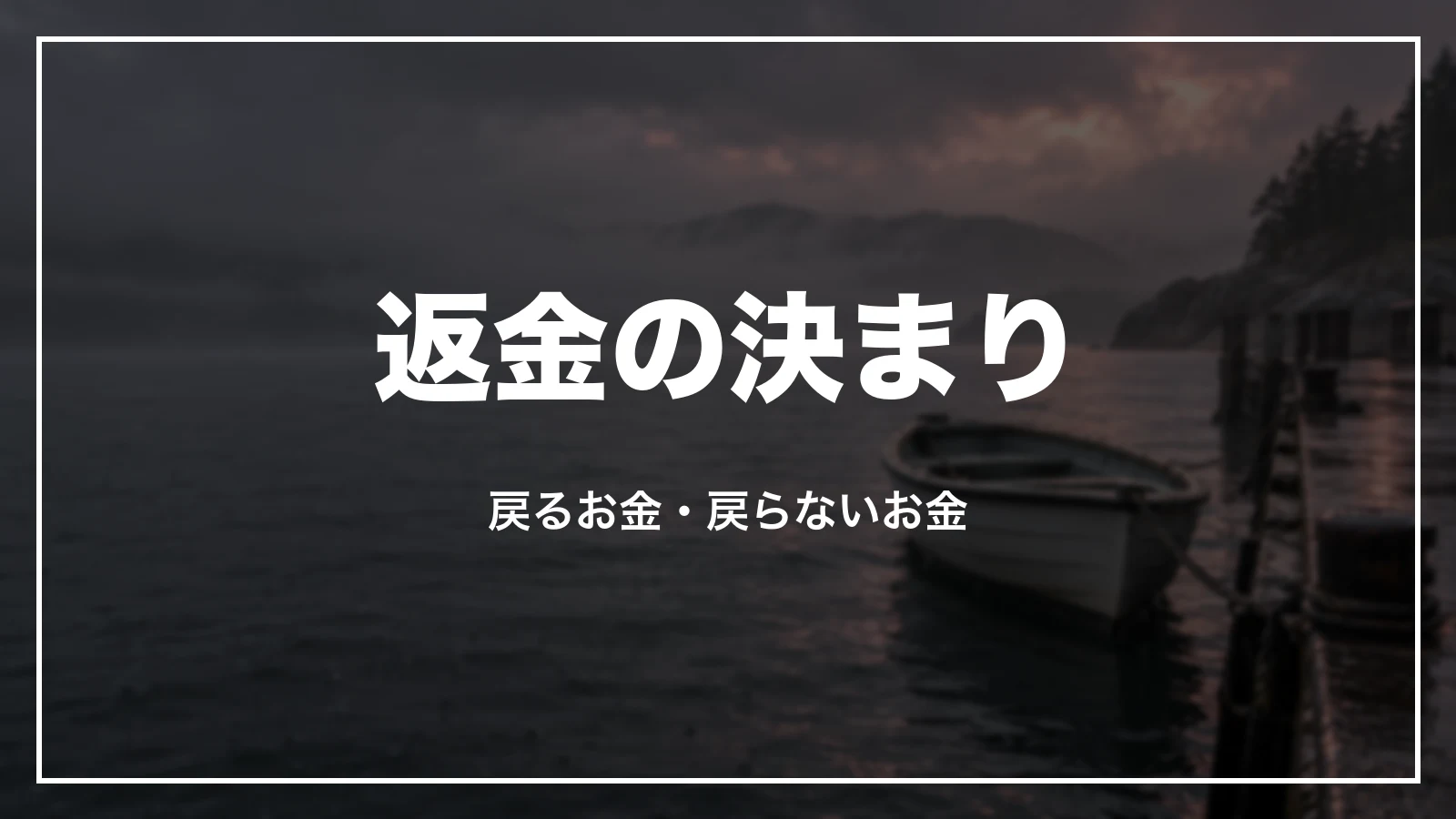 返金される時・されない時