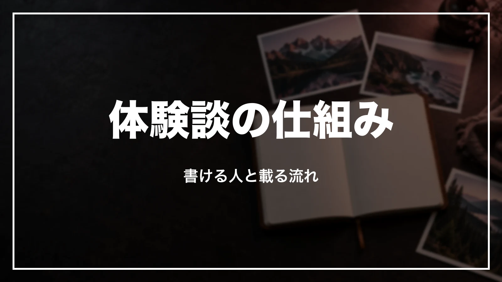 体験談の仕組み。書ける人と載る流れ