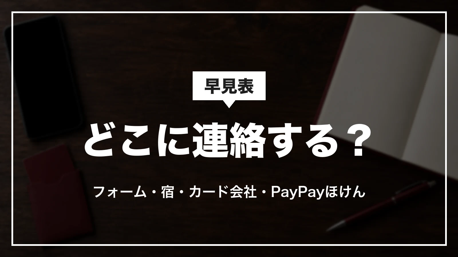 Yahoo!トラベルの困りごと別の連絡先の早見表。フォーム・宿・カード会社・PayPayほけん