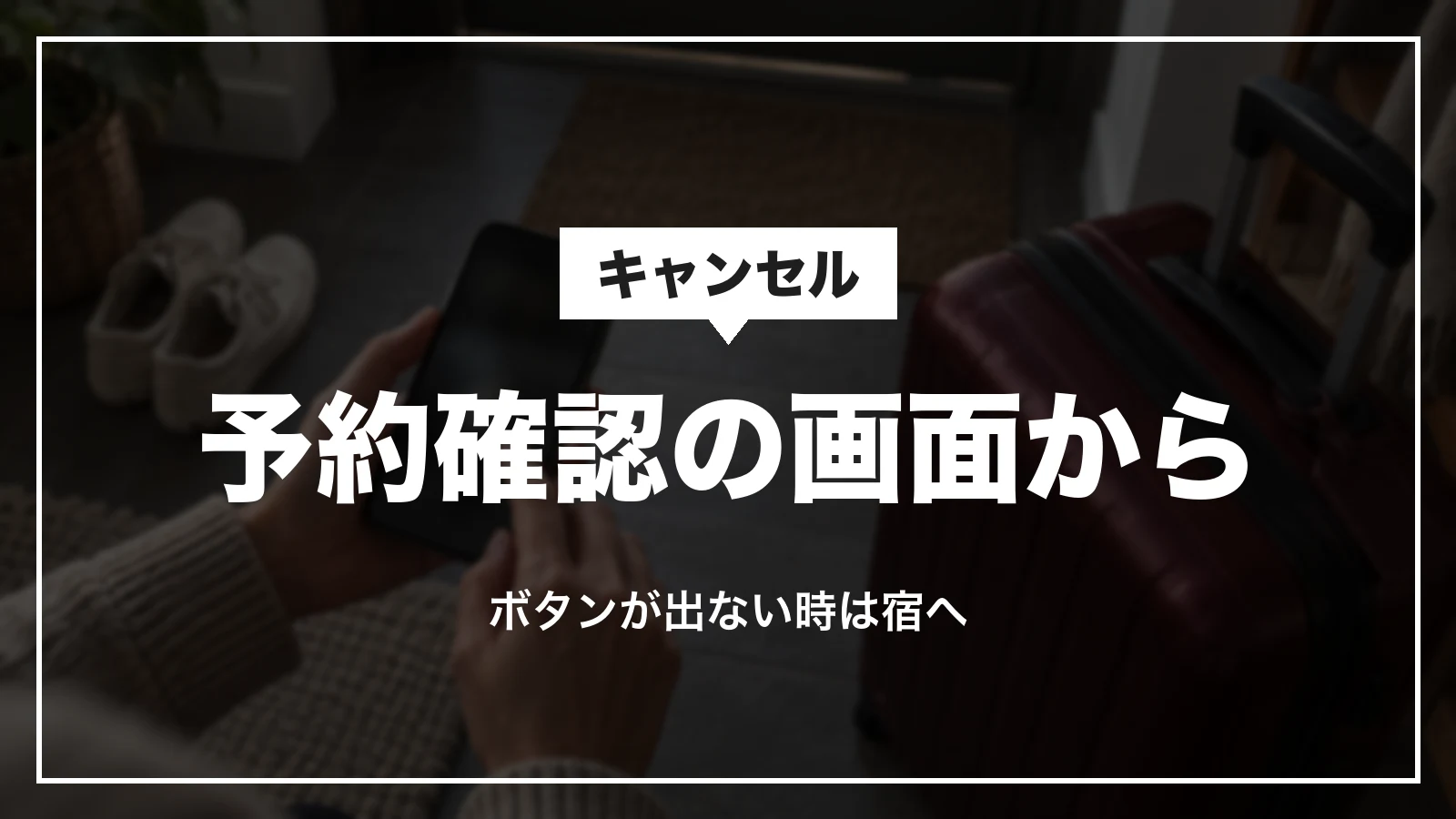 Yahoo!トラベルのキャンセルは予約確認の画面から。ボタンが出ない時は宿へ連絡