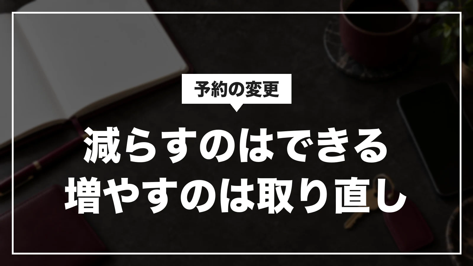 Yahoo!トラベルの予約の変更。減らすのはサイトでできる、増やすのは取り直し