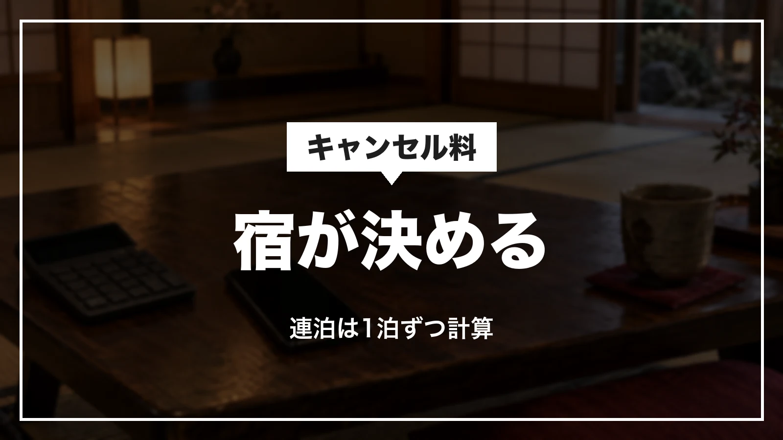 Yahoo!トラベルのキャンセル料は宿が決める。連泊は1泊ずつ計算
