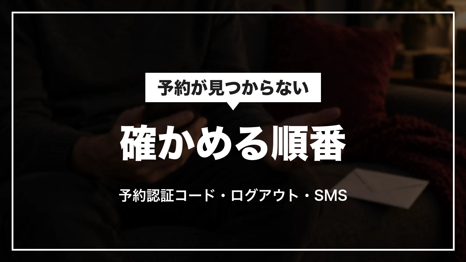 Yahoo!トラベルで予約が見つからない時に確かめる順番。予約認証コード・ログアウト・SMS