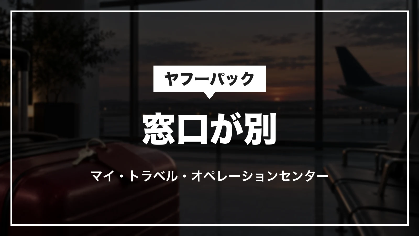ヤフーパック(宿泊+航空券)は窓口が別。マイ・トラベルとオペレーションセンター