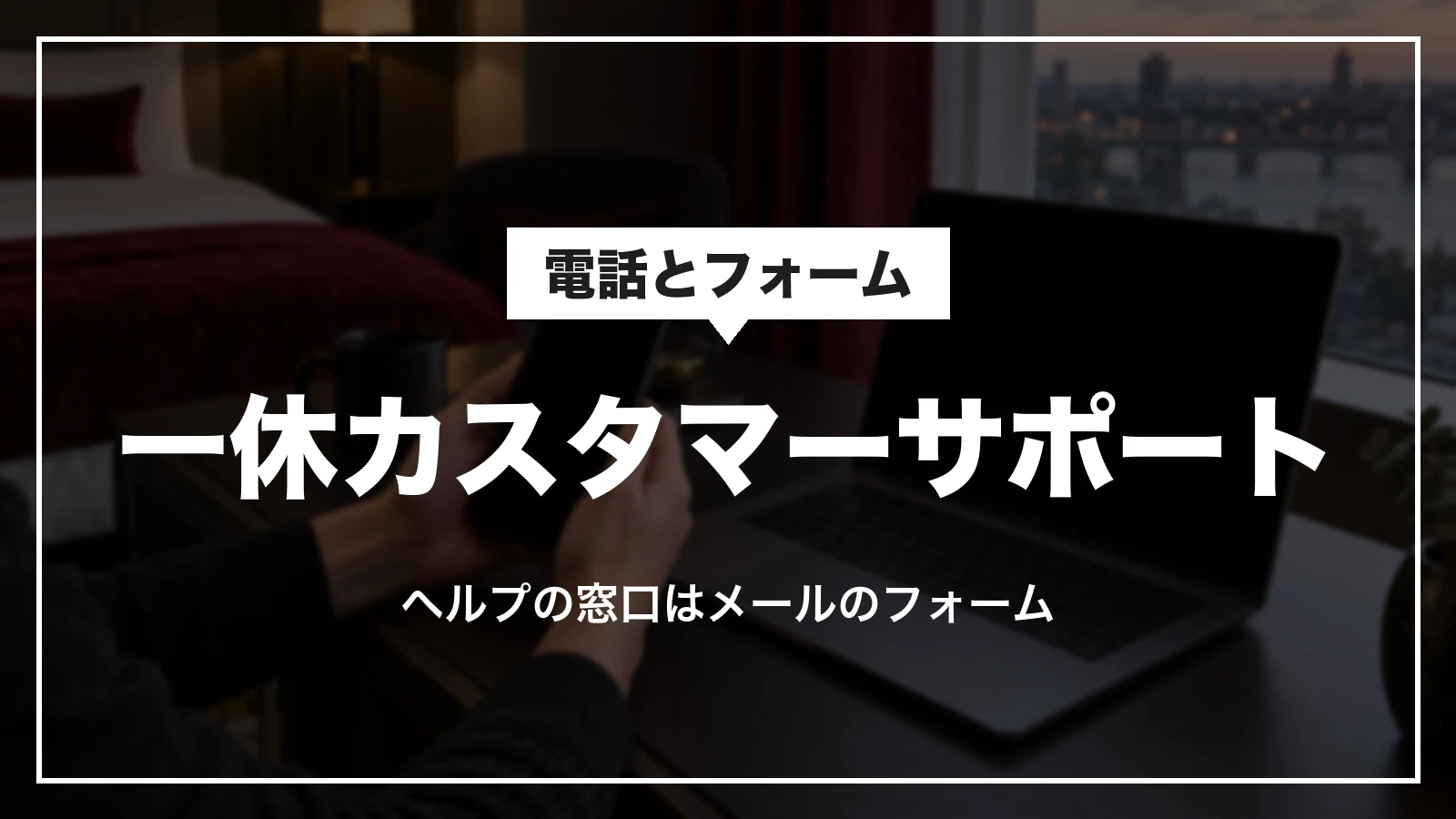 Yahoo!トラベルの問い合わせは一休カスタマーサポート。ヘルプの窓口はメールのフォーム
