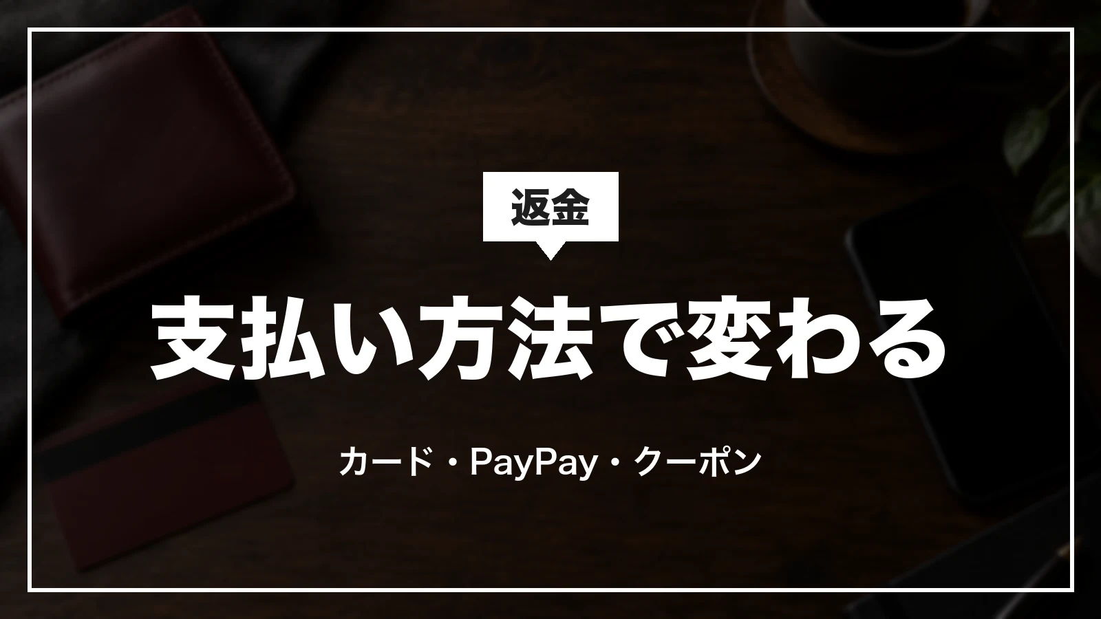 Yahoo!トラベルの返金の時期は支払い方法で変わる。カード・PayPay・クーポン