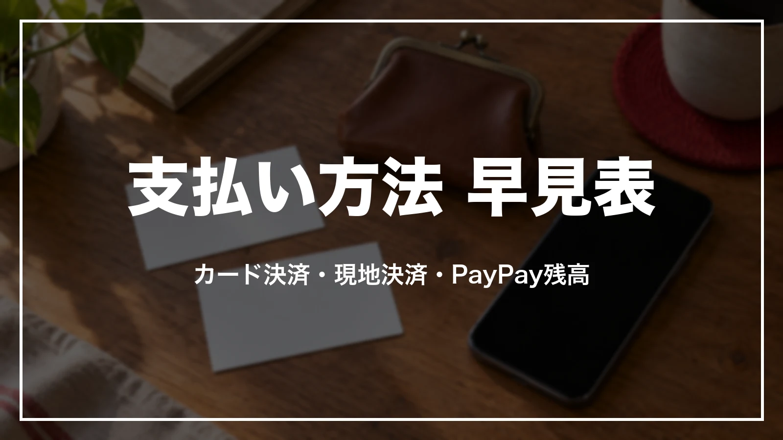 Yahoo!トラベルの支払い方法 早見表。カード決済・現地決済・PayPay残高