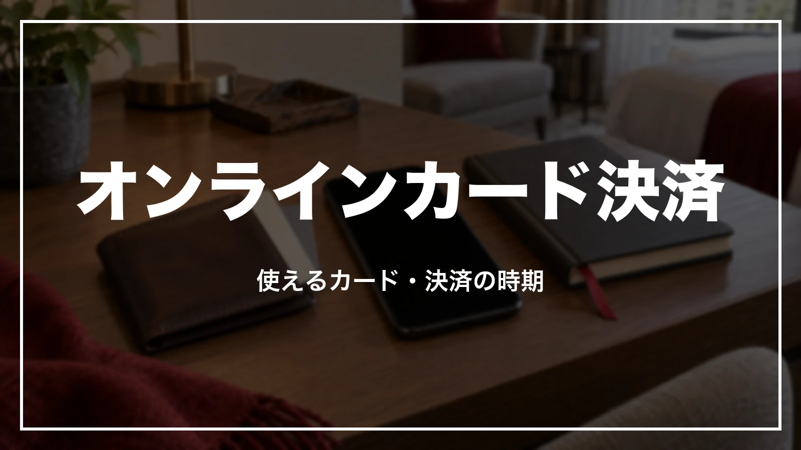 Yahoo!トラベルのオンラインカード決済。使えるカードと決済の時期