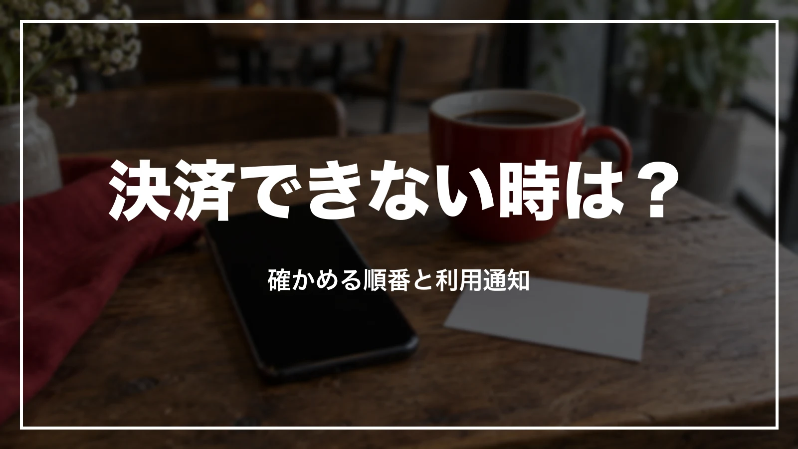Yahoo!トラベルで決済できない時に確かめる順番と利用通知
