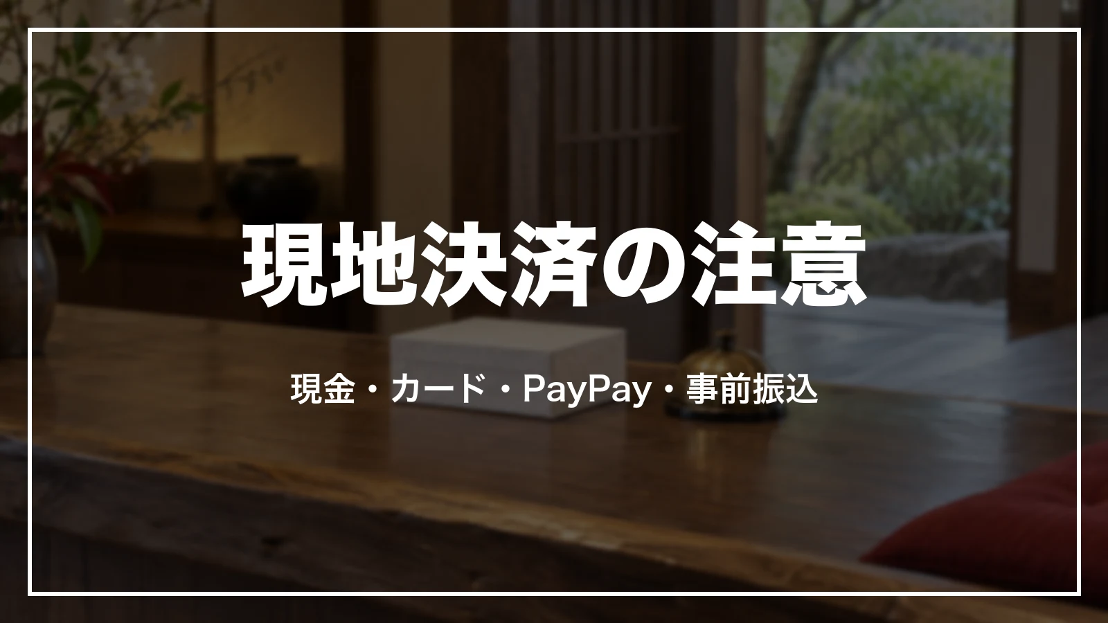 Yahoo!トラベルの現地決済の注意。現金・カード・PayPay・事前振込
