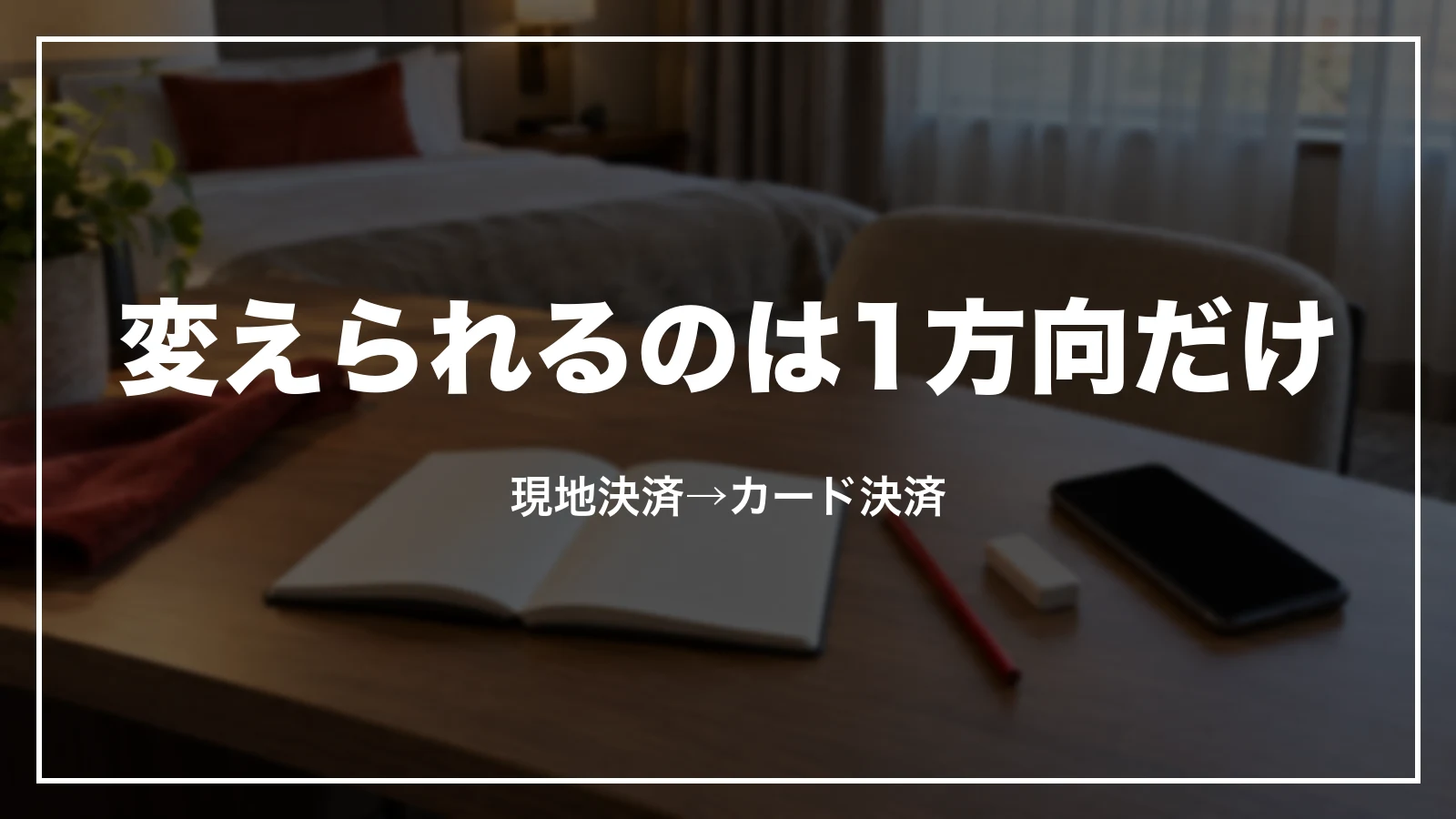 Yahoo!トラベルで支払い方法を変えられるのは現地決済からカード決済への1方向だけ