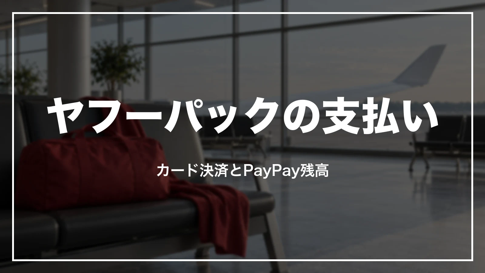 ヤフーパックの支払いはカード決済とPayPay残高