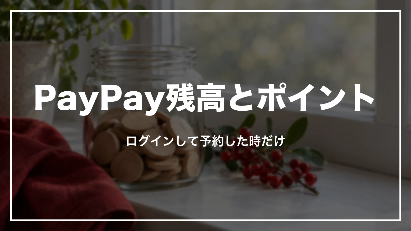 Yahoo!トラベルでPayPay残高とポイントを使えるのはログインして予約した時だけ