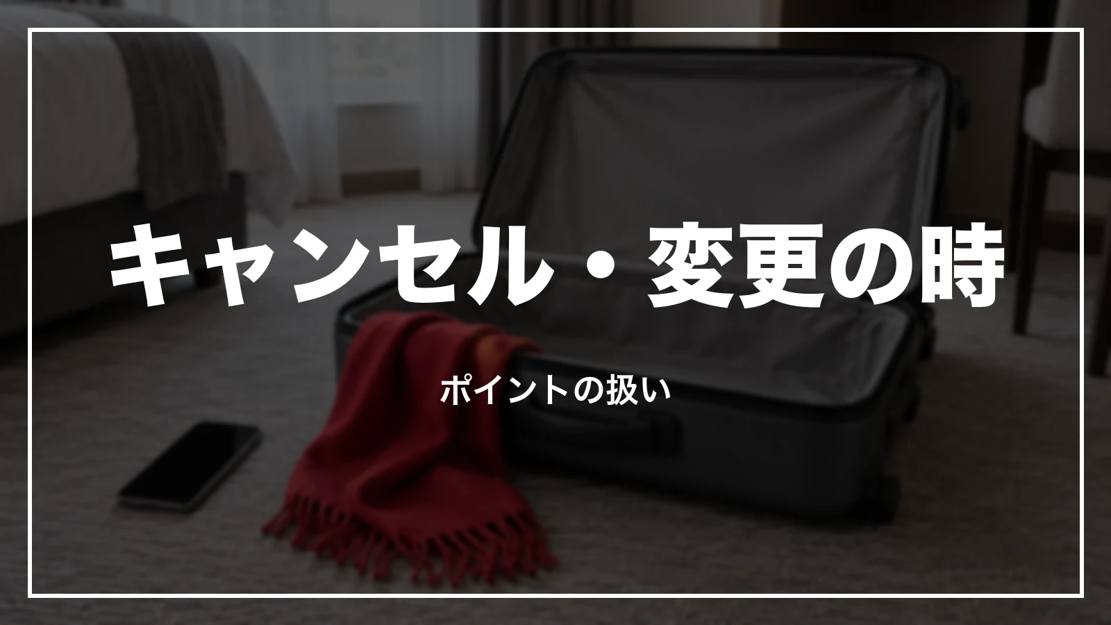 キャンセル・変更の時のポイントの扱い