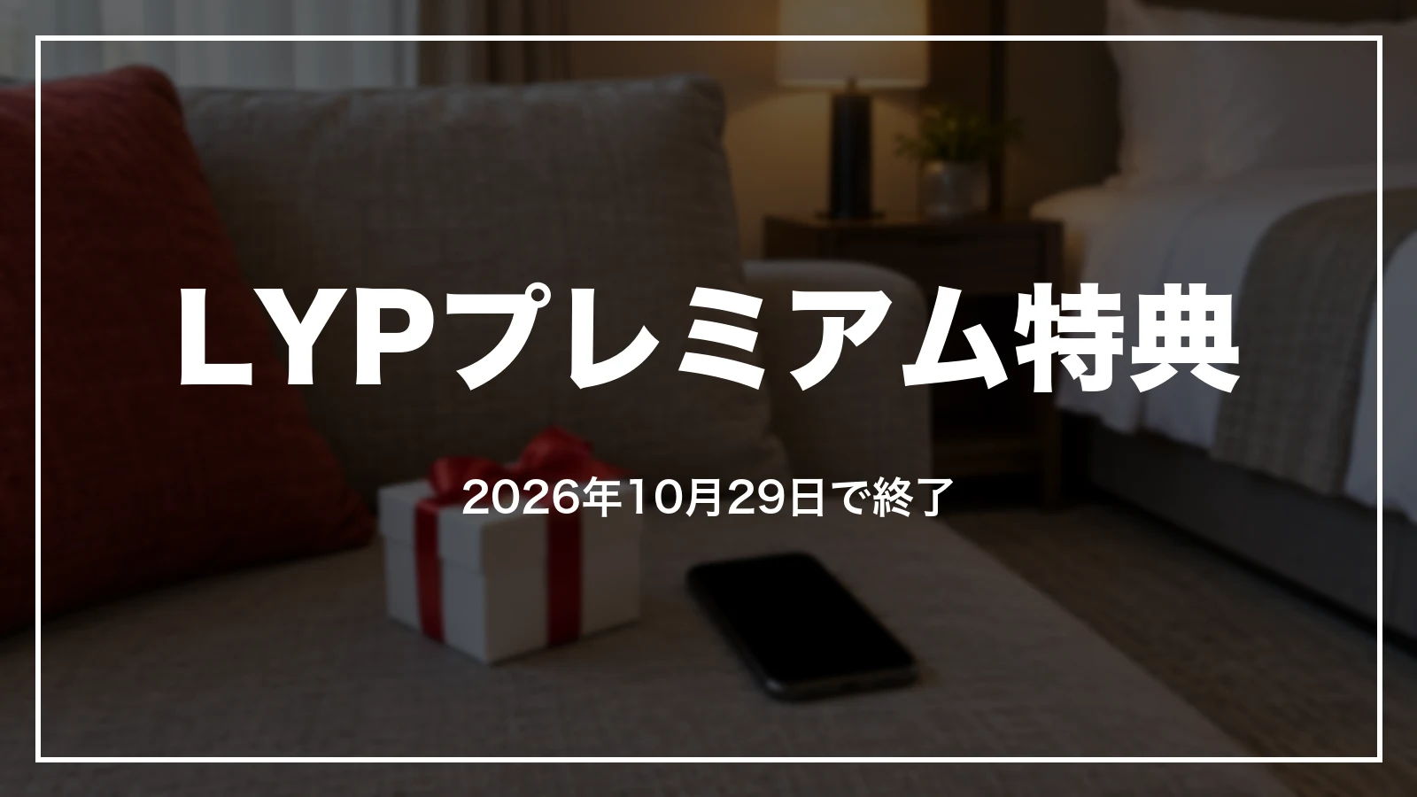 LYPプレミアム会員特典は10月29日で終了