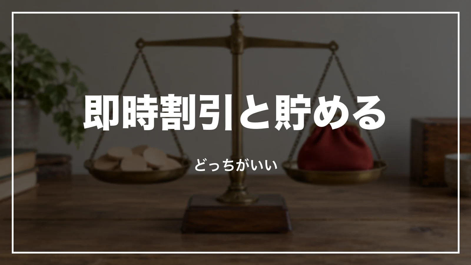 ポイント即時割引と貯めるはどっちがいい