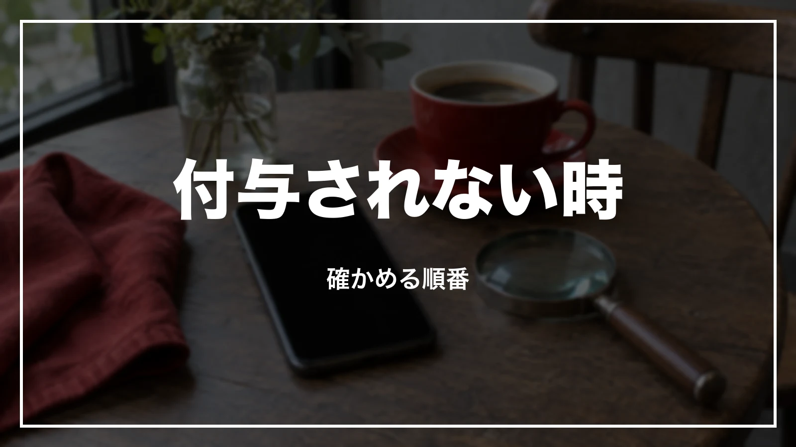 ポイントが付与されない時に確かめる順番
