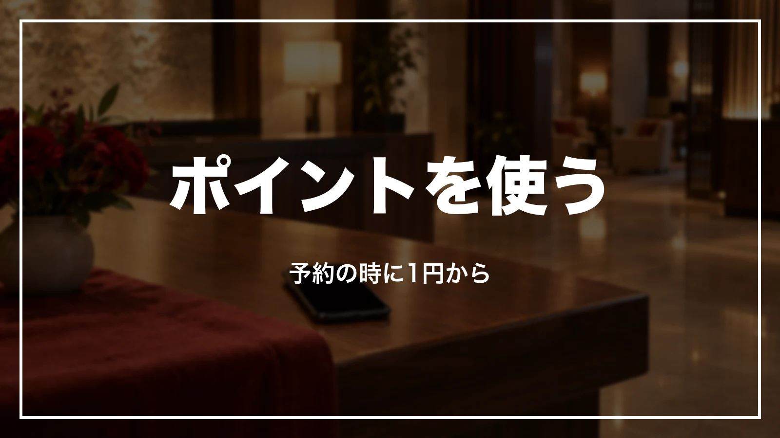 貯まったPayPayポイントを予約の時に1円から使う