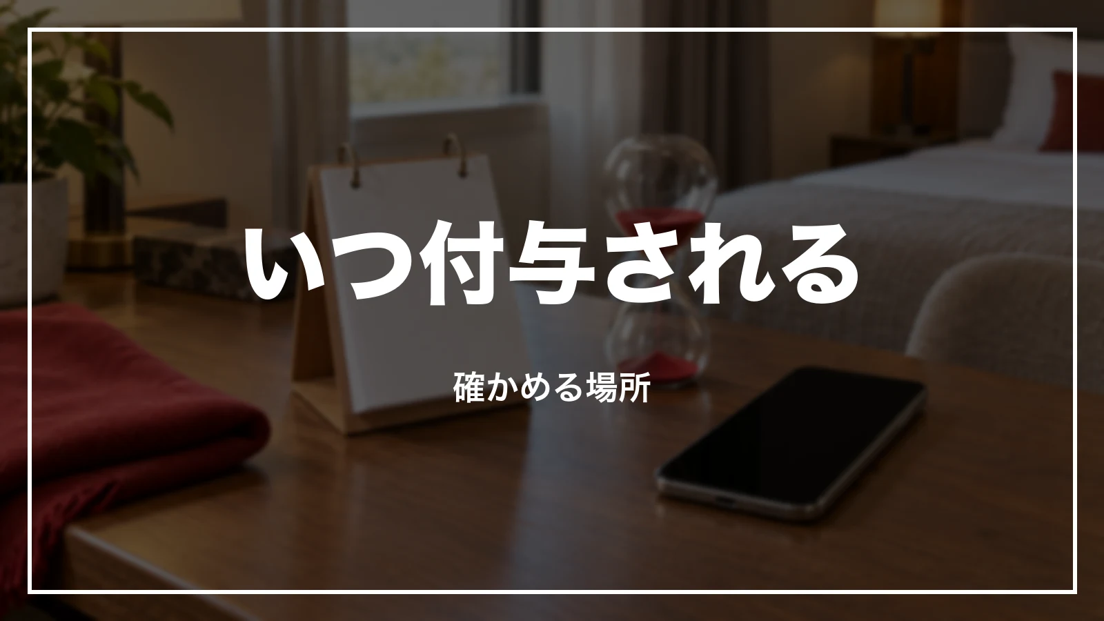 Yahoo!トラベルのポイントはいつ付与される。確かめる場所