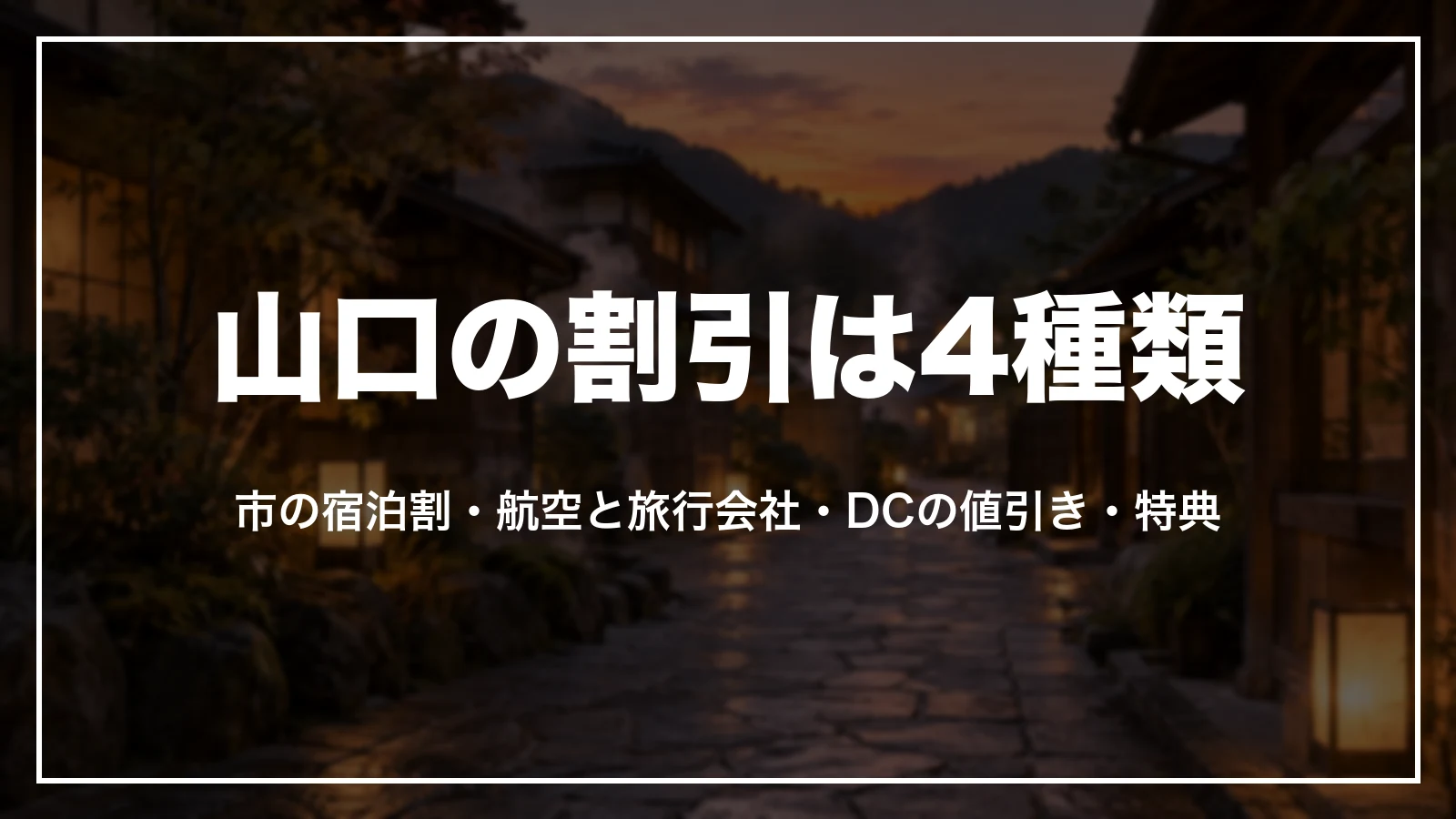 山口の割引は4種類。市の宿泊割・航空と旅行会社・DCの値引き・特典