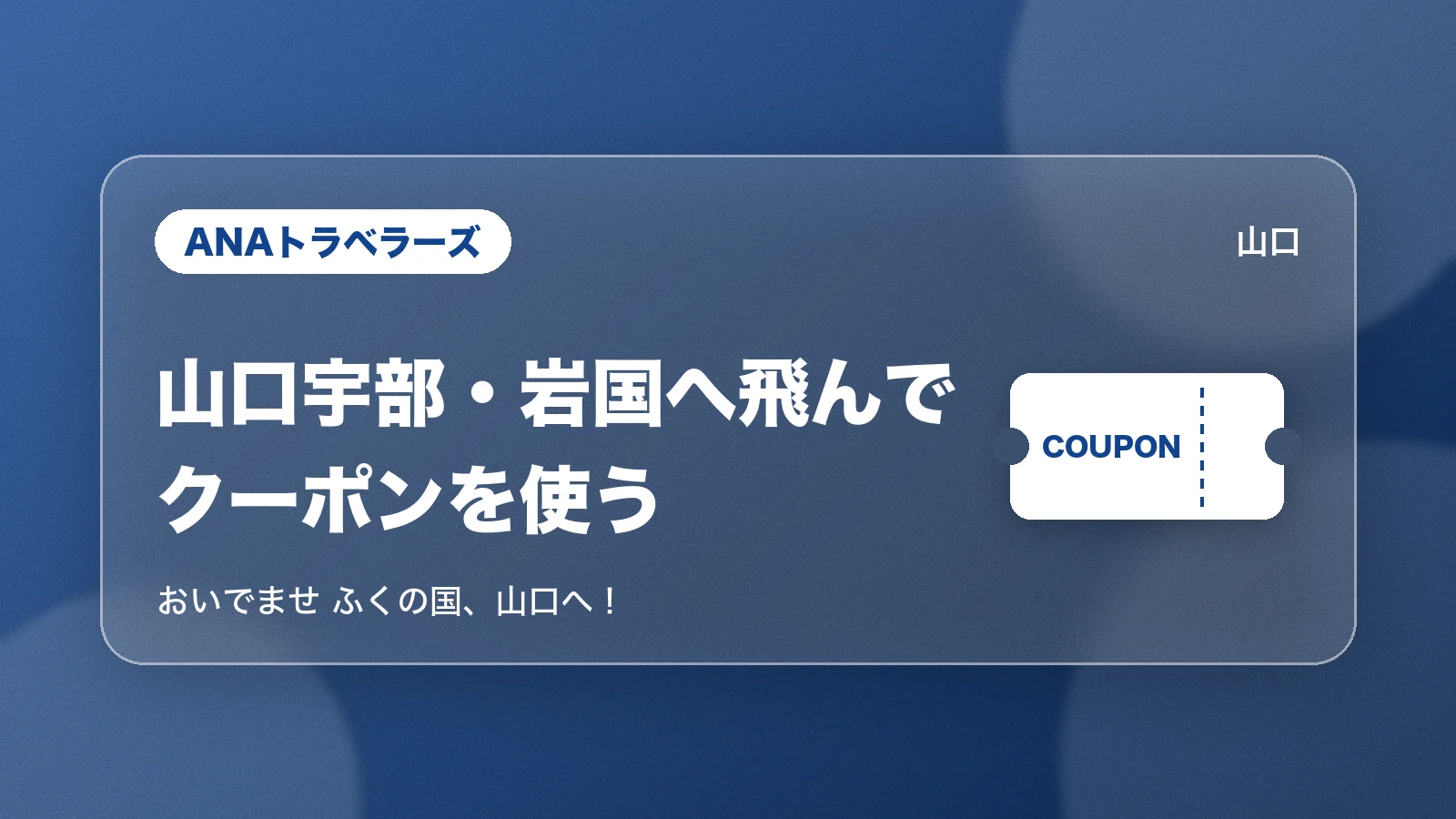 ANAトラベラーズ 山口宇部・岩国へ飛んでクーポンを使う