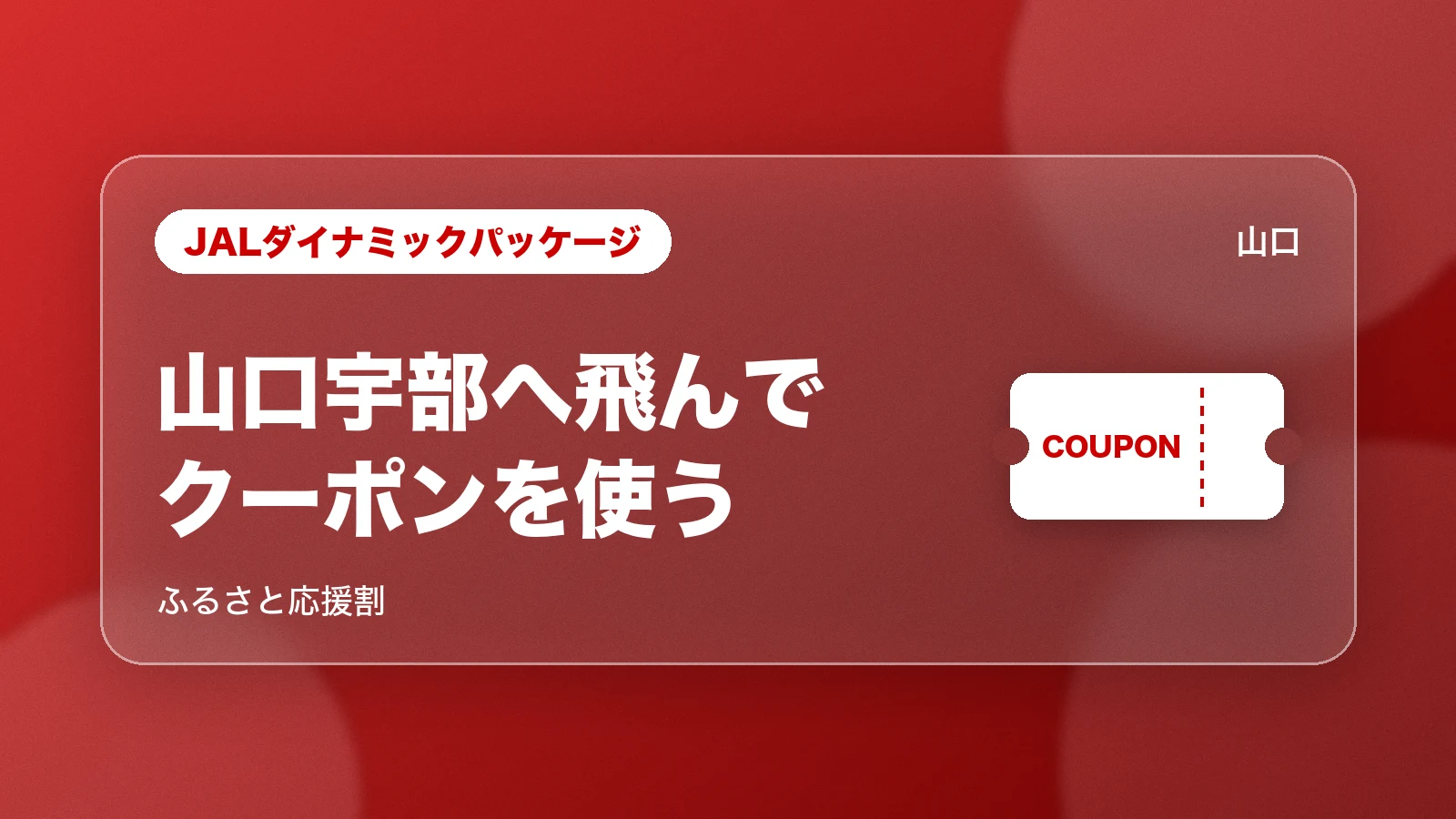 JALダイナミックパッケージ 山口宇部へ飛んでクーポンを使う。ふるさと応援割