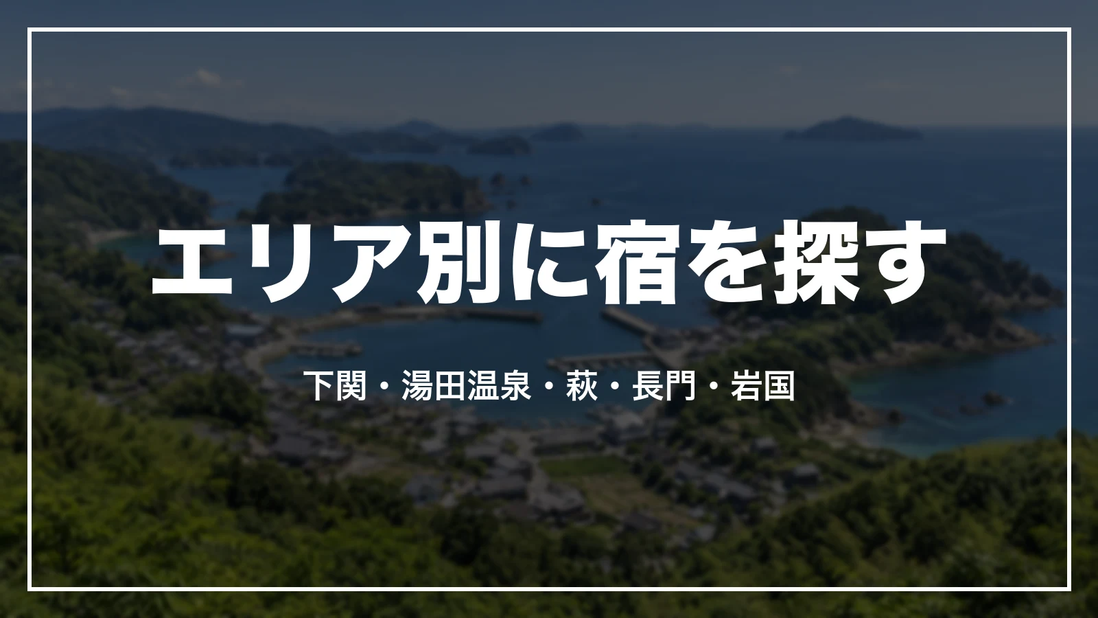 エリア別に宿を探す。下関・湯田温泉・萩・長門・岩国