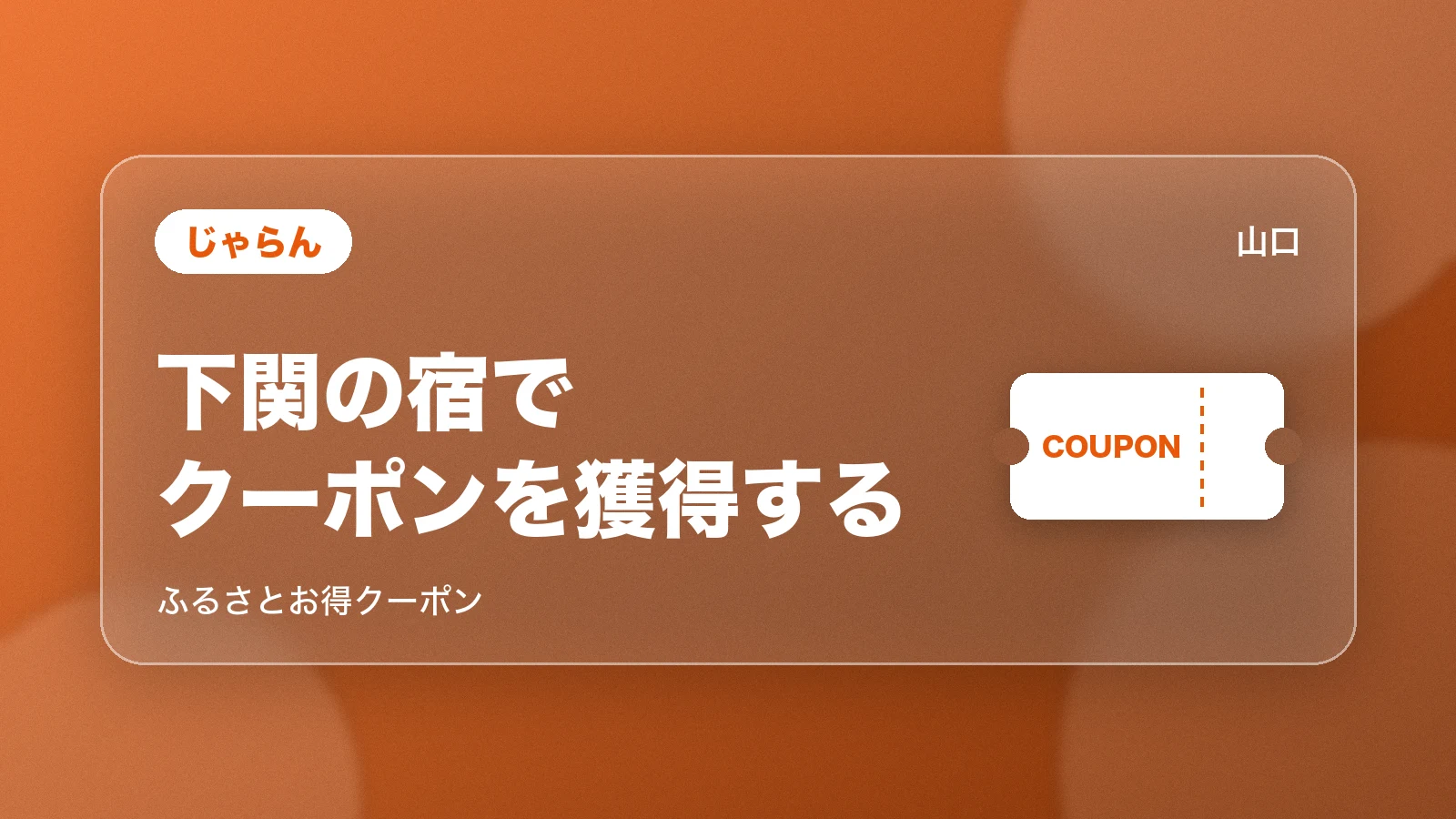 じゃらん 下関の宿でクーポンを獲得する。ふるさとお得クーポン
