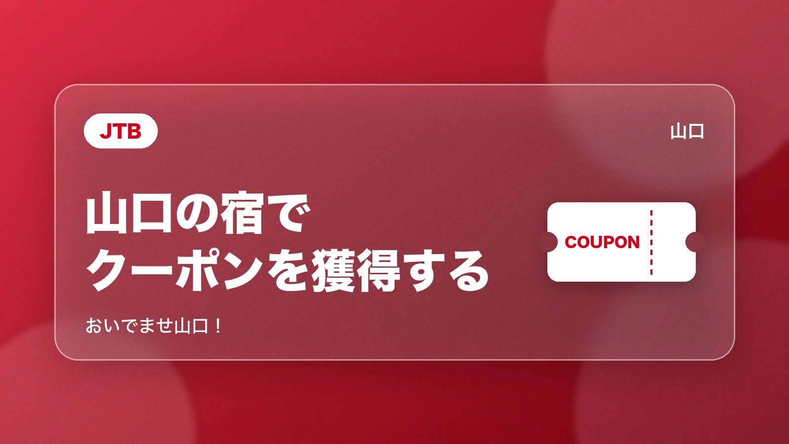 JTB 山口の宿でクーポンを獲得する。おいでませ山口!