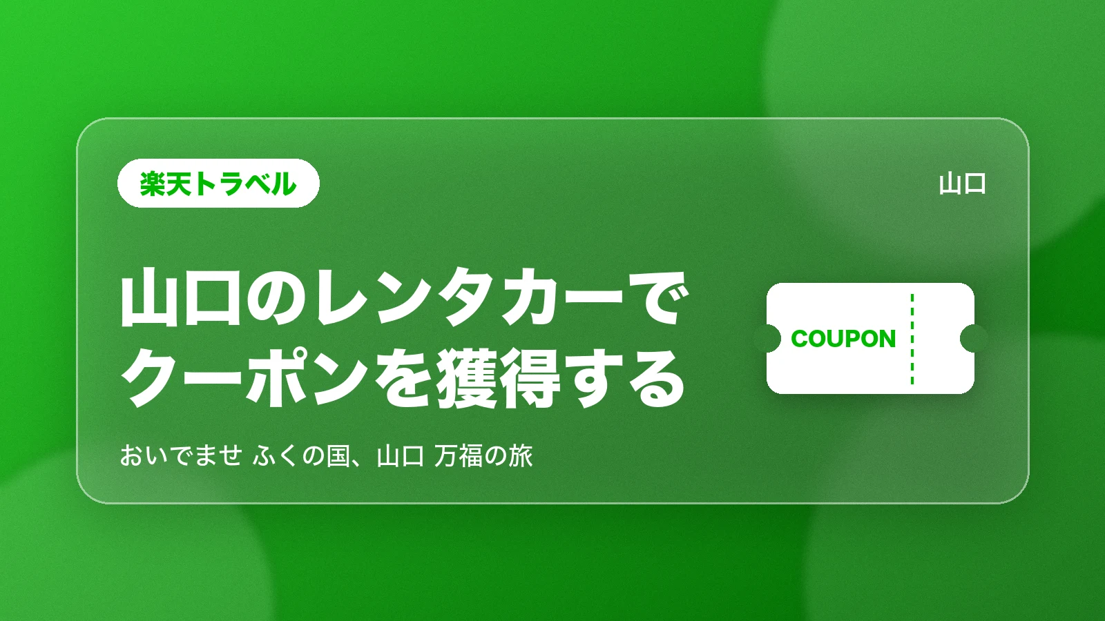 楽天トラベル 山口のレンタカーでクーポンを獲得する