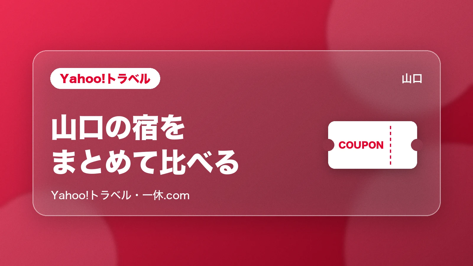 Yahoo!トラベル 山口の宿をまとめて比べる