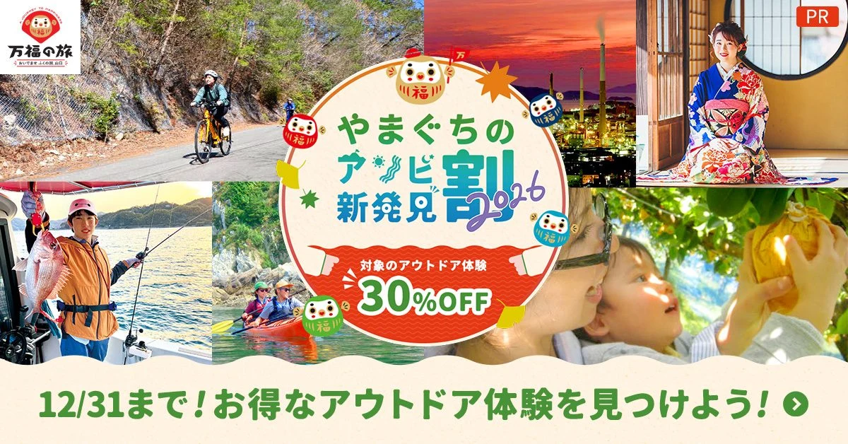 やまぐちのアソビ新発見割2026。対象のアウトドア体験30%OFF(アソビュー!の告知画像)