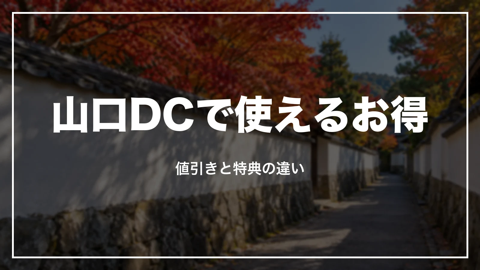 山口DCで使えるお得。値引きと特典の違い