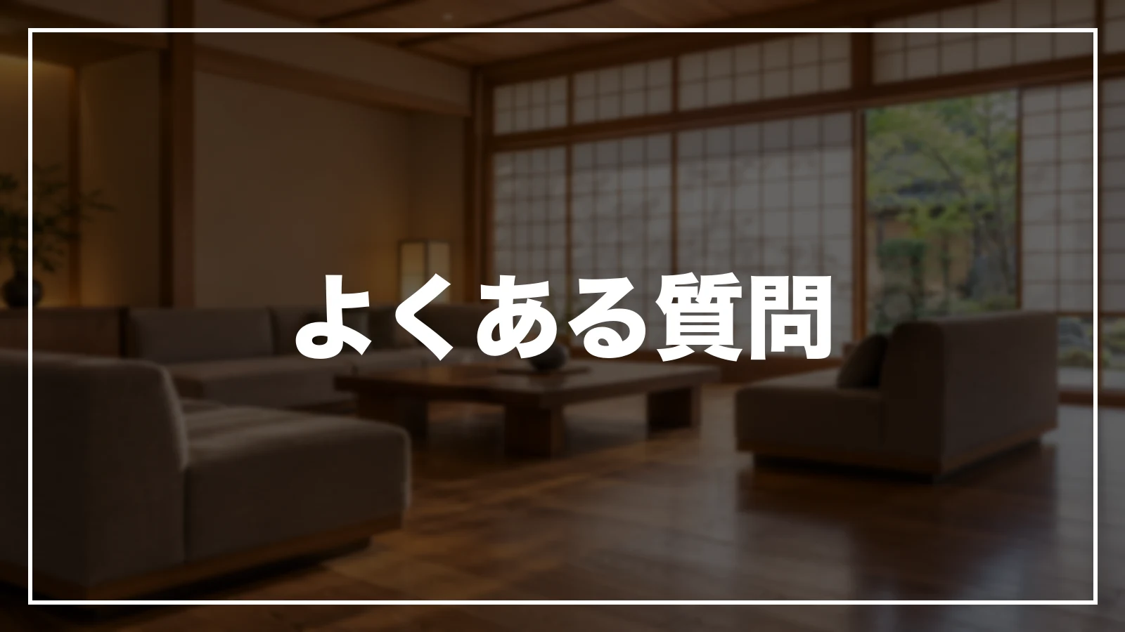 よくある質問