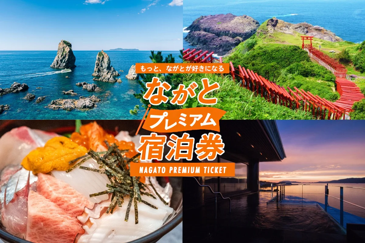 ながとプレミアム宿泊券(長門市の告知画像)