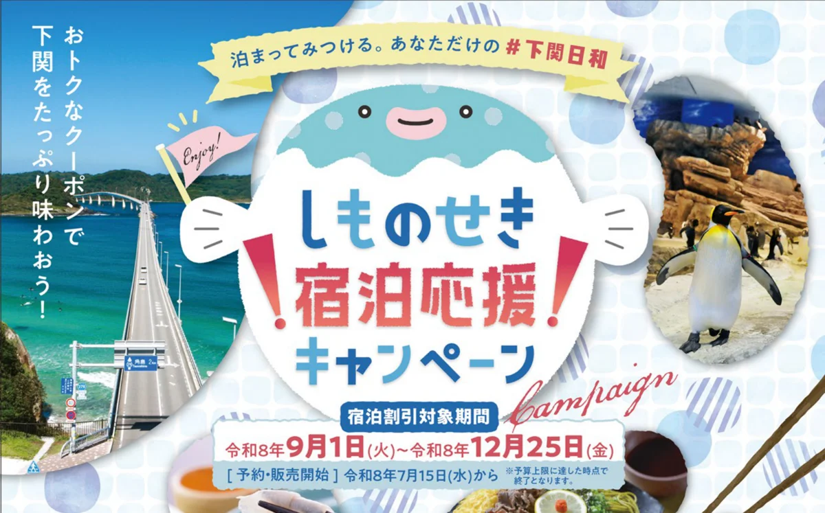 しものせき宿泊応援キャンペーン。宿泊割引対象期間 令和8年9月1日〜12月25日(下関市のチラシ)