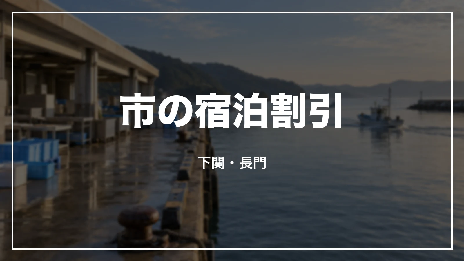 市の宿泊割引。下関・長門