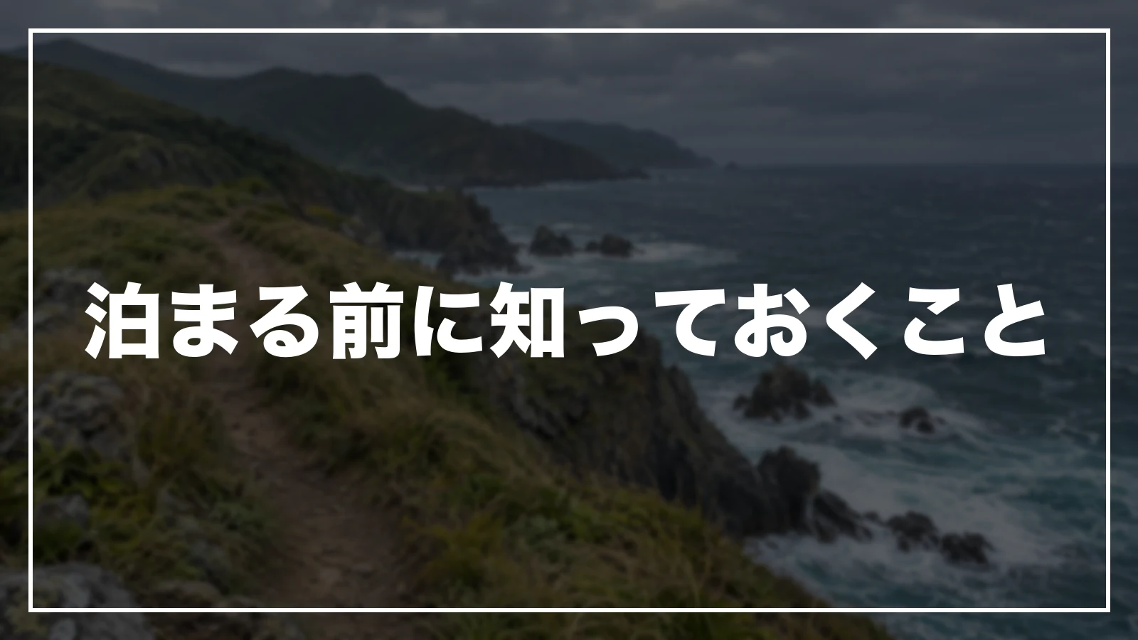 泊まる前に知っておくこと