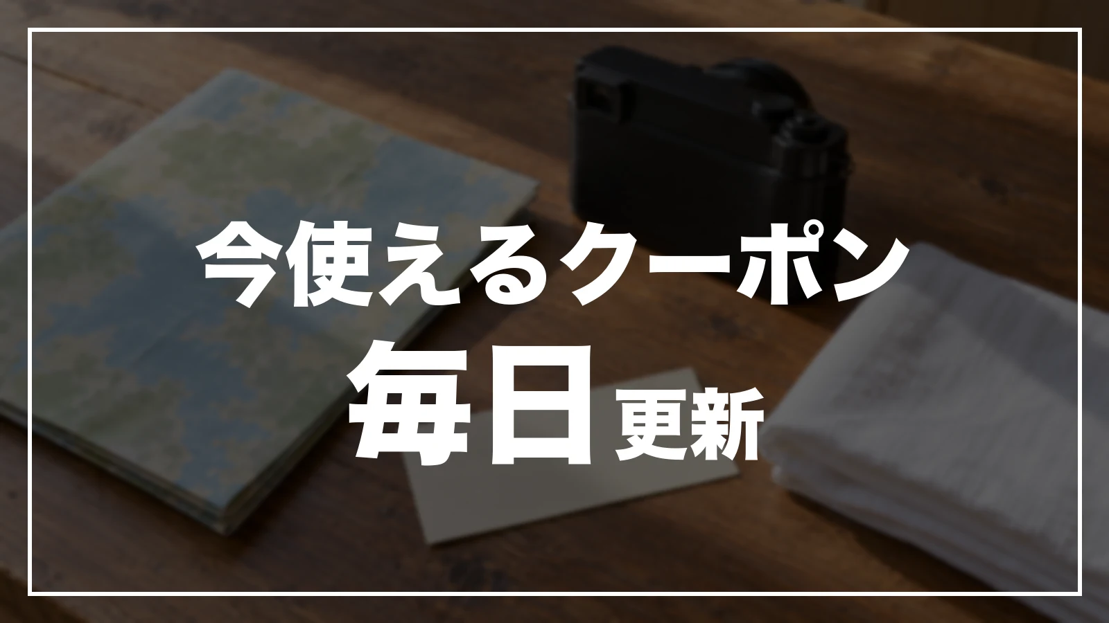 今使える山口のクーポン。毎日更新