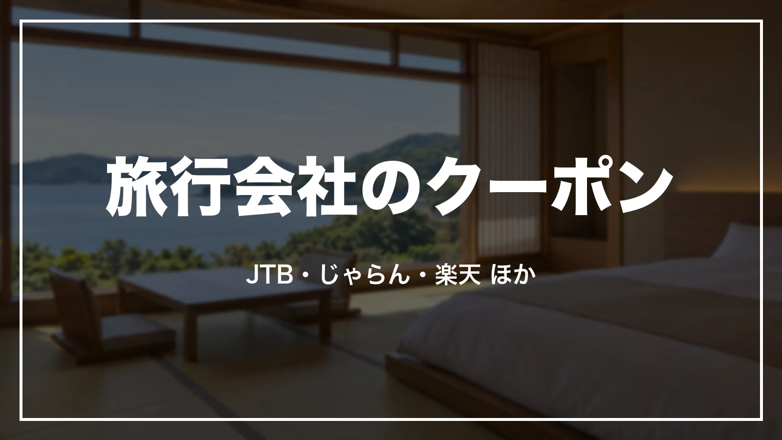 旅行会社のクーポン。JTB・じゃらん・楽天 ほか