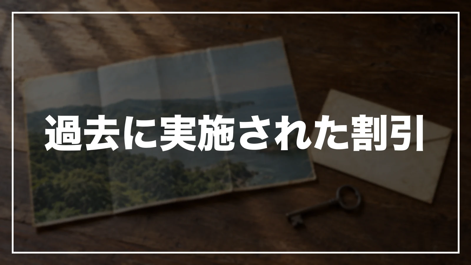 過去に実施された割引