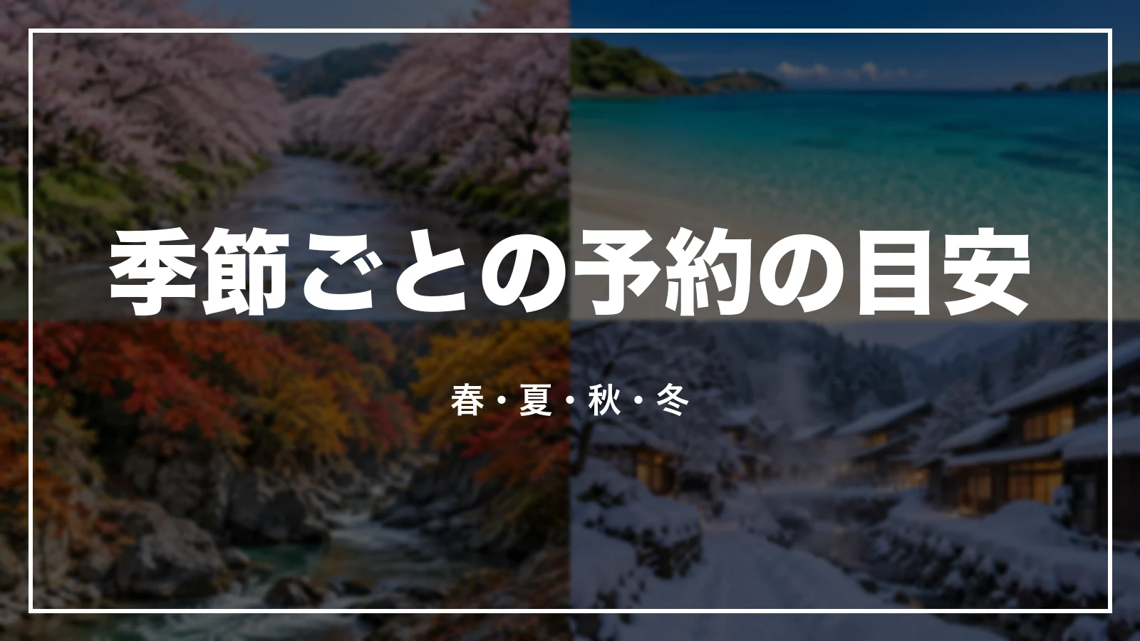 季節ごとの予約の目安。春・夏・秋・冬