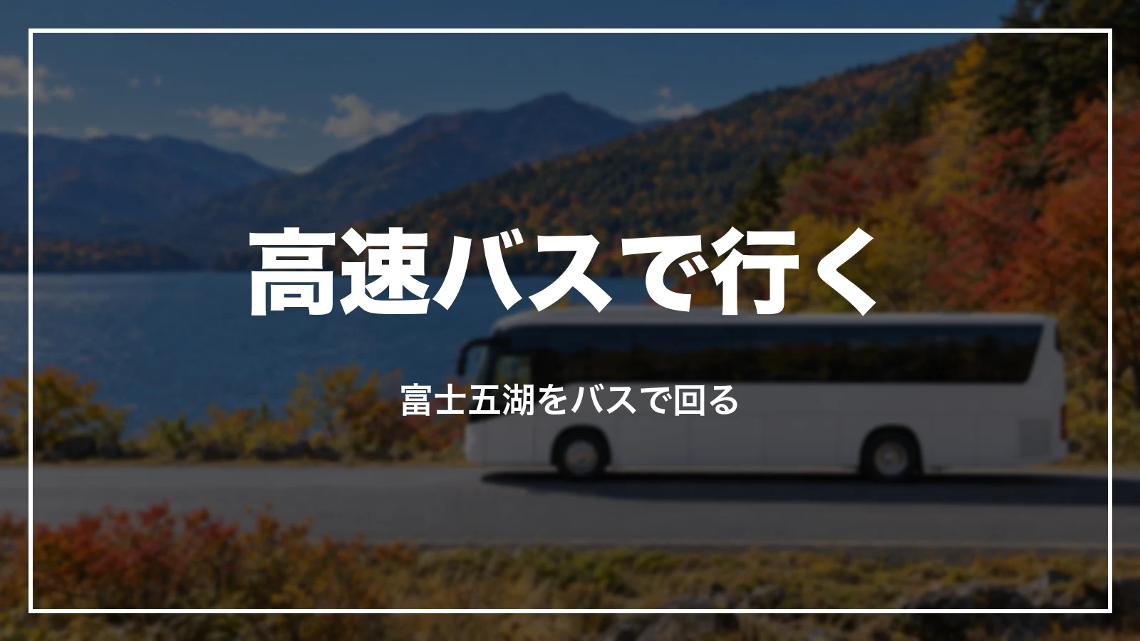 高速バスで行く。富士五湖をバスで回る
