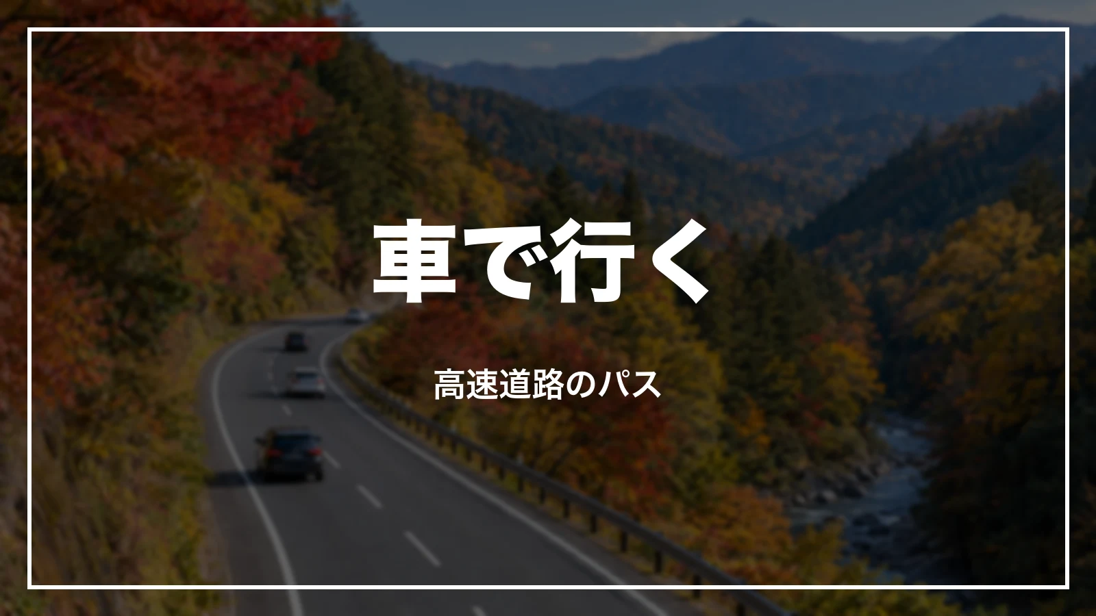 車で行く。高速道路のパス
