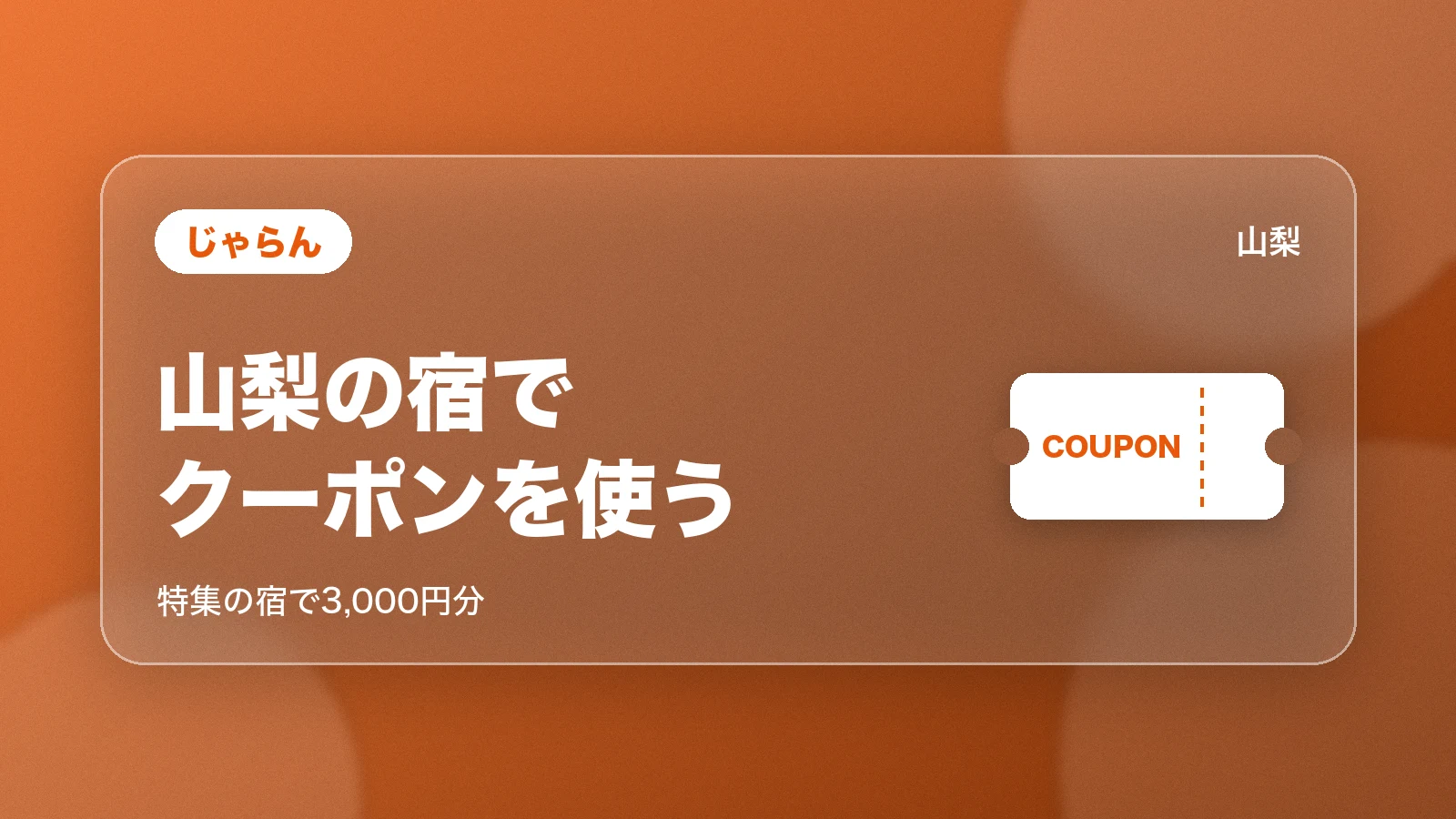 じゃらん。山梨の宿でクーポンを使う。特集の宿で3,000円分