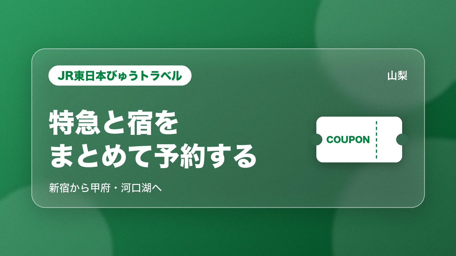 JR東日本びゅうトラベル。特急と宿をまとめて予約する