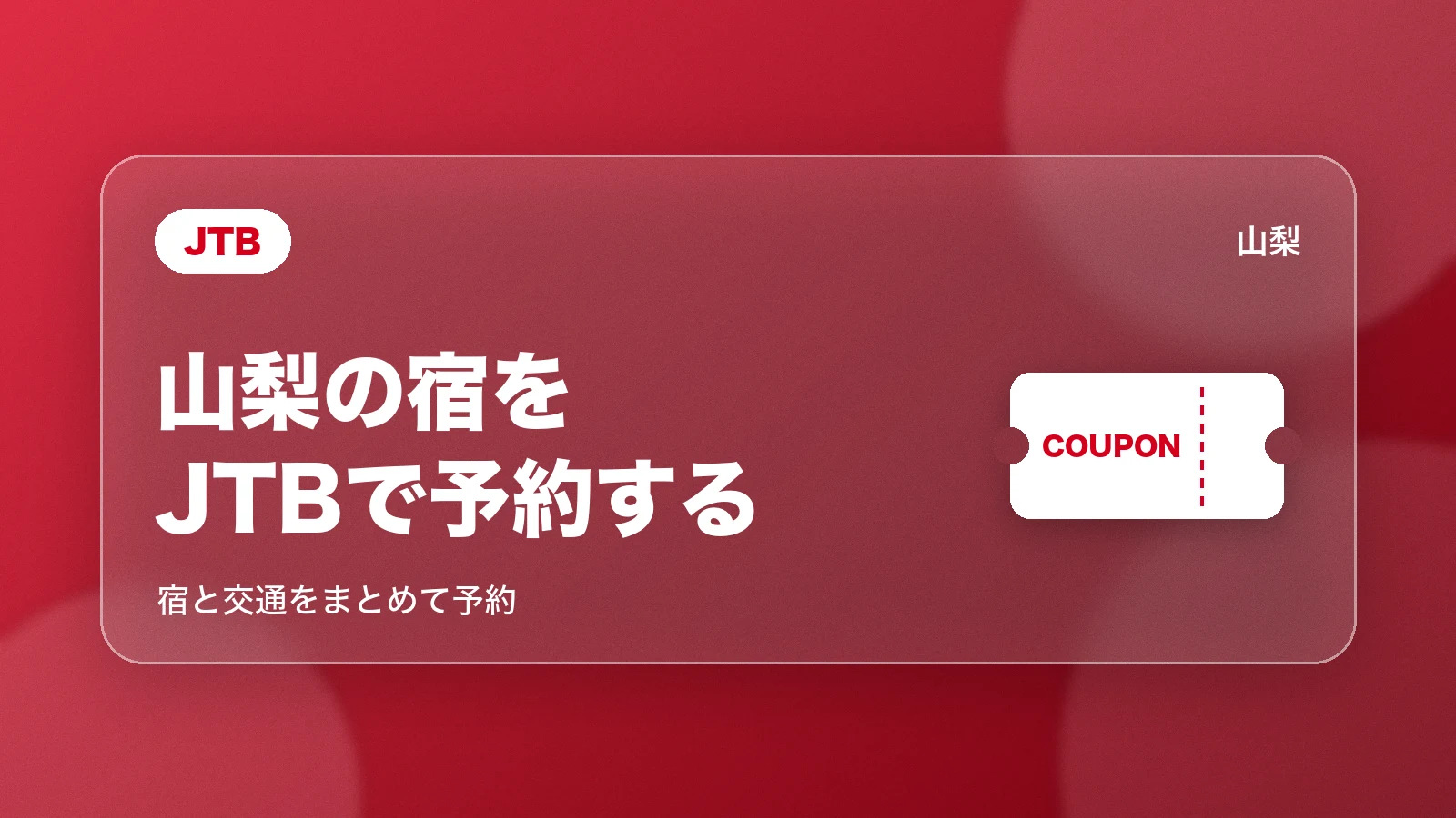 JTB。山梨の宿をJTBで予約する